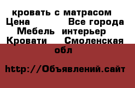 кровать с матрасом › Цена ­ 5 000 - Все города Мебель, интерьер » Кровати   . Смоленская обл.